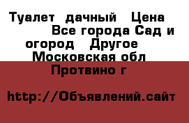 Туалет  дачный › Цена ­ 12 300 - Все города Сад и огород » Другое   . Московская обл.,Протвино г.